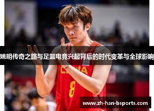 姚明传奇之路与足篮电竞兴起背后的时代变革与全球影响