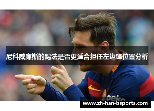 尼科威廉斯的踢法是否更适合担任左边锋位置分析