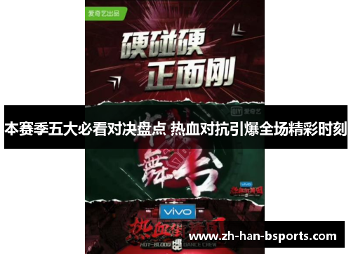 本赛季五大必看对决盘点 热血对抗引爆全场精彩时刻
