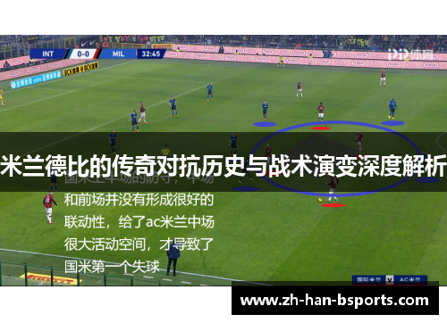 米兰德比的传奇对抗历史与战术演变深度解析