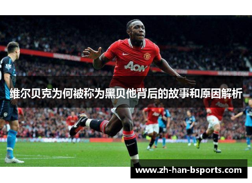 维尔贝克为何被称为黑贝他背后的故事和原因解析