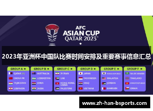 2023年亚洲杯中国队比赛时间安排及重要赛事信息汇总