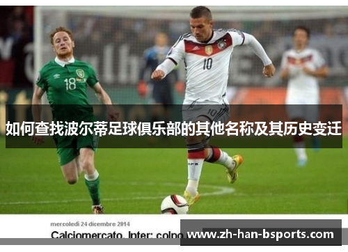 如何查找波尔蒂足球俱乐部的其他名称及其历史变迁