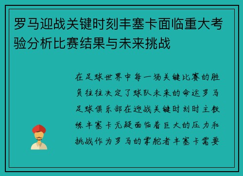 罗马迎战关键时刻丰塞卡面临重大考验分析比赛结果与未来挑战