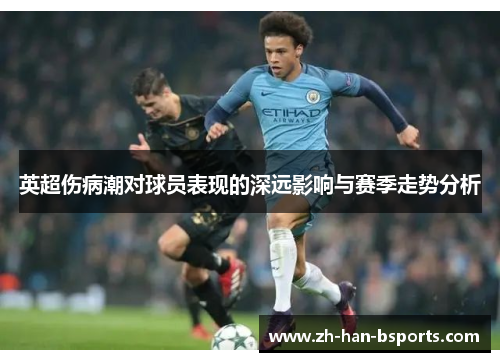 英超伤病潮对球员表现的深远影响与赛季走势分析