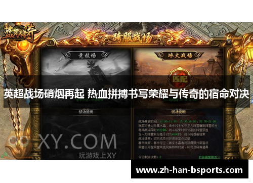 英超战场硝烟再起 热血拼搏书写荣耀与传奇的宿命对决