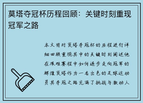莫塔夺冠杯历程回顾：关键时刻重现冠军之路