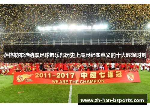 萨格勒布迪纳摩足球俱乐部历史上最具纪实意义的十大辉煌时刻