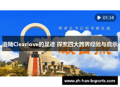 追随Clearlove的足迹 探索四大跨界经验与启示