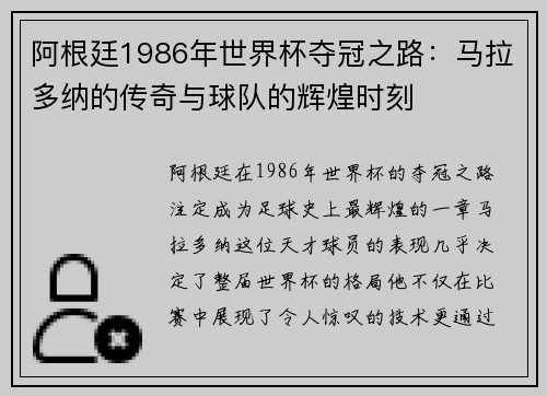 阿根廷1986年世界杯夺冠之路：马拉多纳的传奇与球队的辉煌时刻