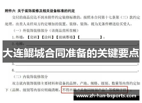 大连鲲城合同准备的关键要点