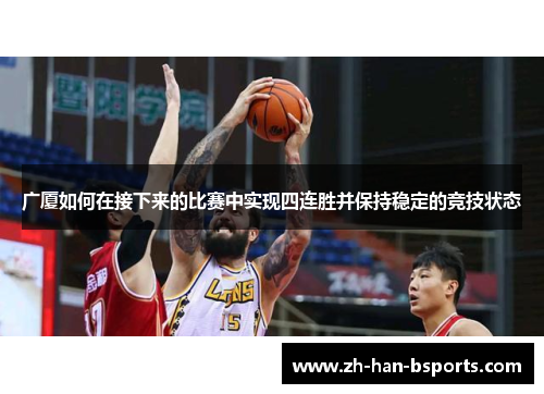 广厦如何在接下来的比赛中实现四连胜并保持稳定的竞技状态