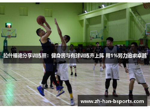 拉什福德分享训练照：健身房与有球训练齐上阵 用1%努力追求卓越