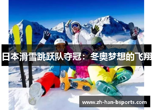 日本滑雪跳跃队夺冠：冬奥梦想的飞翔