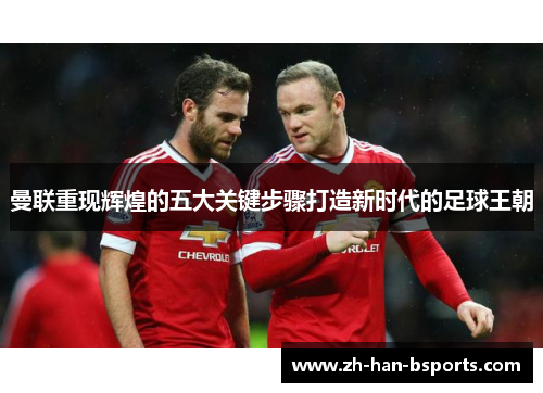 曼联重现辉煌的五大关键步骤打造新时代的足球王朝