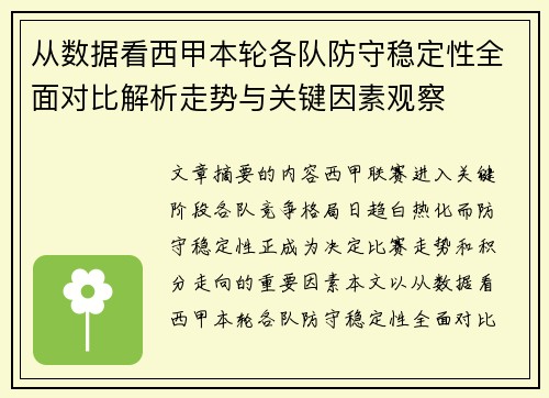 从数据看西甲本轮各队防守稳定性全面对比解析走势与关键因素观察