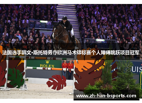 法国选手凯文·斯托特勇夺欧洲马术锦标赛个人障碍跳跃项目冠军