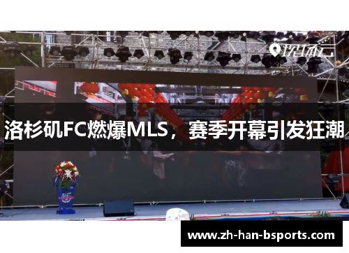 洛杉矶FC燃爆MLS，赛季开幕引发狂潮