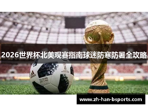 2026世界杯北美观赛指南球迷防寒防暑全攻略
