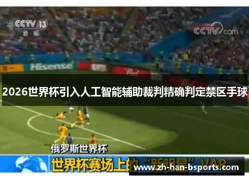 2026世界杯引入人工智能辅助裁判精确判定禁区手球