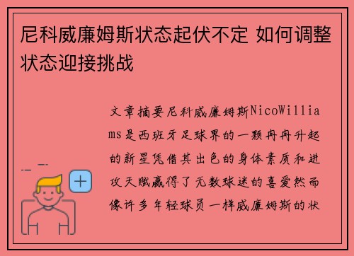 尼科威廉姆斯状态起伏不定 如何调整状态迎接挑战 尼科威廉姆斯状态起伏不定 如何调整状态迎接挑战