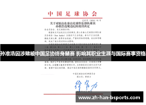 孙准浩因涉赌被中国足协终身禁赛 影响其职业生涯与国际赛事资格 孙准浩因涉赌被中国足协终身禁赛 影响其职业生涯与国际赛事资格