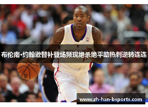 布伦南·约翰逊替补登场频现绝杀绝平助热刺逆转连连 布伦南·约翰逊替补登场频现绝杀绝平助热刺逆转连连