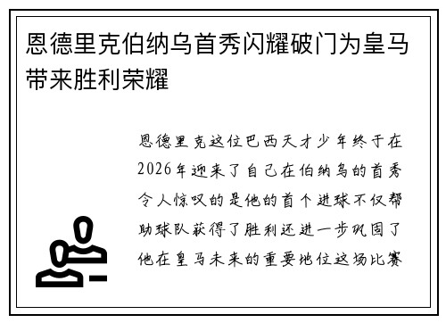 恩德里克伯纳乌首秀闪耀破门为皇马带来胜利荣耀 恩德里克伯纳乌首秀闪耀破门为皇马带来胜利荣耀