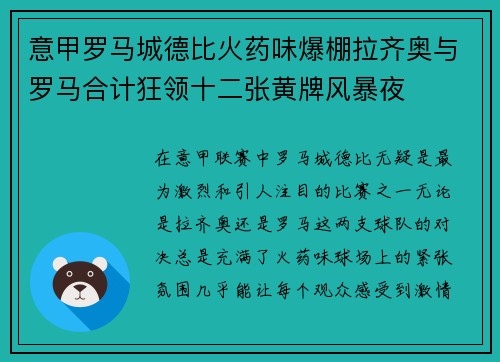意甲罗马城德比火药味爆棚拉齐奥与罗马合计狂领十二张黄牌风暴夜