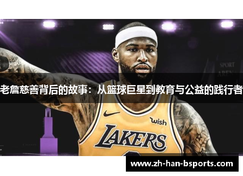 老詹慈善背后的故事：从篮球巨星到教育与公益的践行者