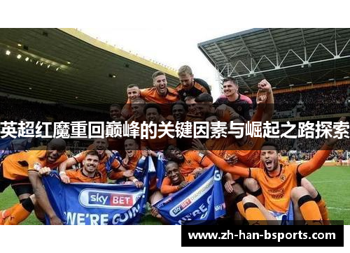 英超红魔重回巅峰的关键因素与崛起之路探索