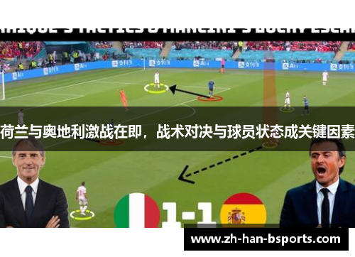 荷兰与奥地利激战在即，战术对决与球员状态成关键因素