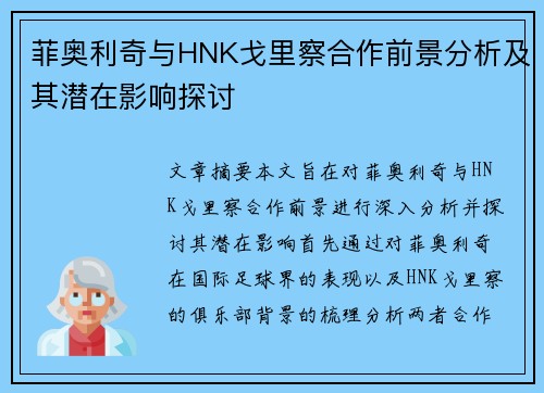 菲奥利奇与HNK戈里察合作前景分析及其潜在影响探讨