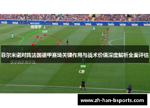 菲尔米诺对阵法国德甲赛场关键作用与战术价值深度解析全面评估