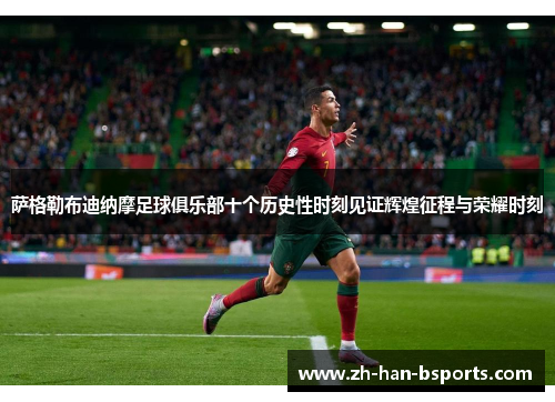 萨格勒布迪纳摩足球俱乐部十个历史性时刻见证辉煌征程与荣耀时刻