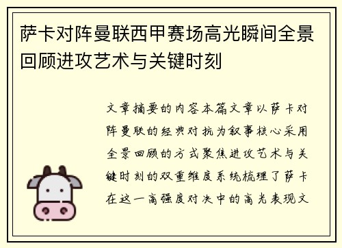 萨卡对阵曼联西甲赛场高光瞬间全景回顾进攻艺术与关键时刻