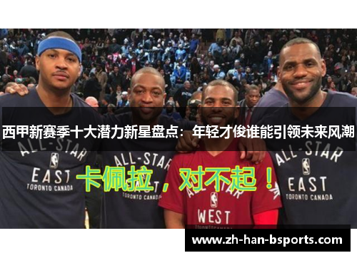 西甲新赛季十大潜力新星盘点：年轻才俊谁能引领未来风潮