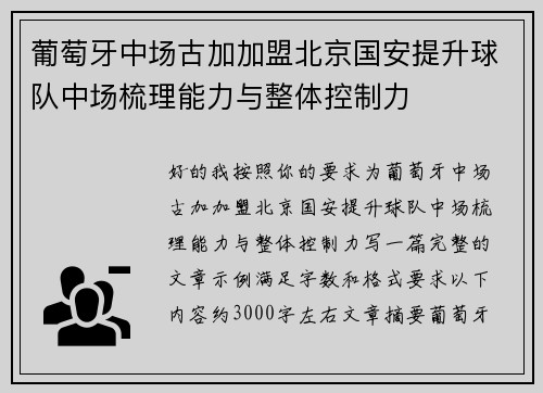 葡萄牙中场古加加盟北京国安提升球队中场梳理能力与整体控制力