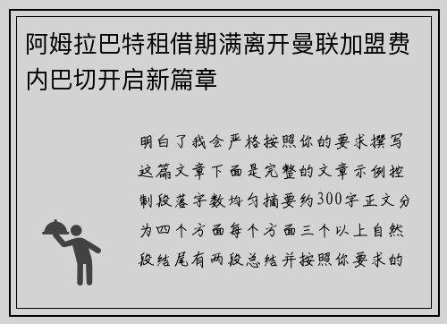 阿姆拉巴特租借期满离开曼联加盟费内巴切开启新篇章