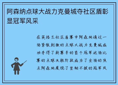 阿森纳点球大战力克曼城夺社区盾彰显冠军风采