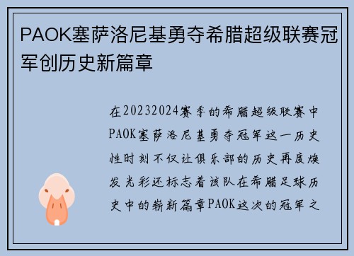 PAOK塞萨洛尼基勇夺希腊超级联赛冠军创历史新篇章