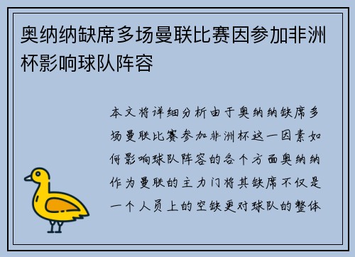 奥纳纳缺席多场曼联比赛因参加非洲杯影响球队阵容