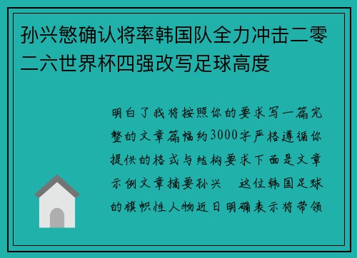孙兴慜确认将率韩国队全力冲击二零二六世界杯四强改写足球高度