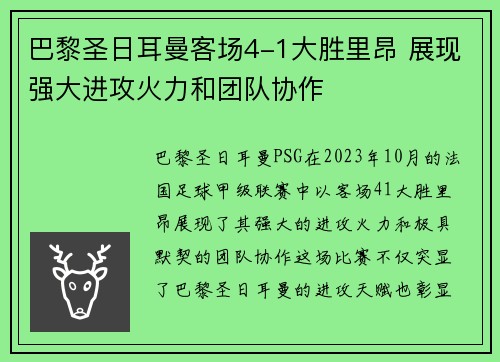 巴黎圣日耳曼客场4-1大胜里昂 展现强大进攻火力和团队协作
