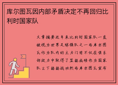 库尔图瓦因内部矛盾决定不再回归比利时国家队
