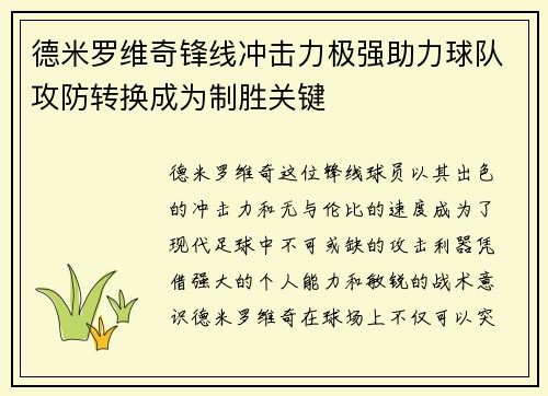 德米罗维奇锋线冲击力极强助力球队攻防转换成为制胜关键