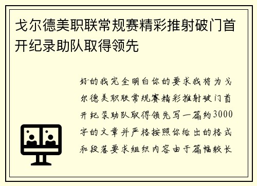 戈尔德美职联常规赛精彩推射破门首开纪录助队取得领先