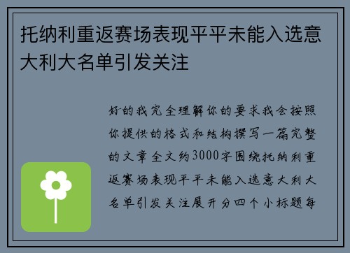 托纳利重返赛场表现平平未能入选意大利大名单引发关注