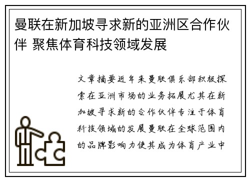 曼联在新加坡寻求新的亚洲区合作伙伴 聚焦体育科技领域发展