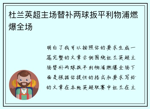 杜兰英超主场替补两球扳平利物浦燃爆全场